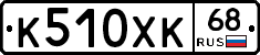 К510ХК68 - 