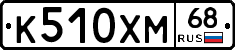 К510ХМ68 - 