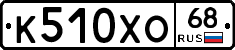 К510ХО68 - 