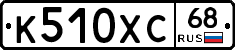 К510ХС68 - 