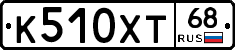 К510ХТ68 - 