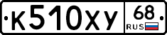 К510ХУ68 - 