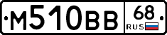 М510ВВ68 - 