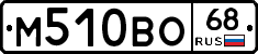 М510ВО68 - 