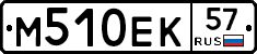 М510ЕК57 - 