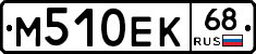 М510ЕК68 - 