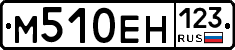 М510ЕН123 - 