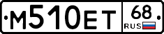 М510ЕТ68 - 