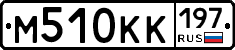 М510КК197 - 