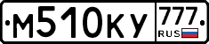 М510КУ777 - 