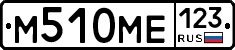 М510МЕ123 - 