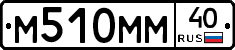 М510ММ40 - 