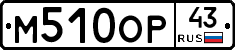 М510ОР43 - 