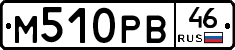 М510РВ46 - 