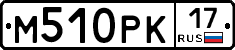 М510РК17 - 