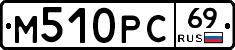 М510РС69 - 