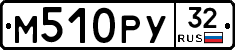 М510РУ32 - 
