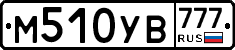 М510УВ777 - 