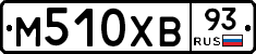 М510ХВ93 - 