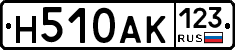 Н510АК123 - 