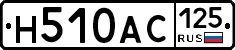 Н510АС125 - 