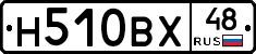 Н510ВХ48 - 