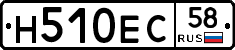 Н510ЕС58 - 