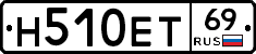 Н510ЕТ69 - 