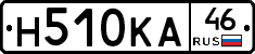 Н510КА46 - 