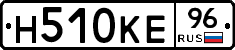 Н510КЕ96 - 