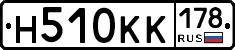 Н510КК178 - 