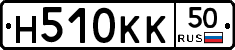 Н510КК50 - 