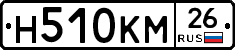 Н510КМ26 - 