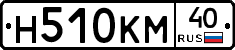 Н510КМ40 - 