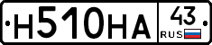 Н510НА43 - 