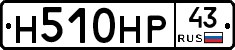 Н510НР43 - 