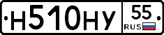 Н510НУ55 - 