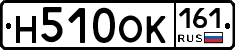 Н510ОК161 - 