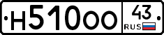 Н510ОО43 - 