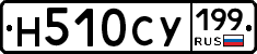 Н510СУ199 - 