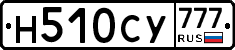 Н510СУ777 - 