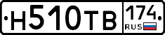 Н510ТВ174 - 