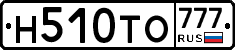 Н510ТО777 - 