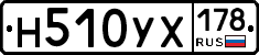 Н510УХ178 - 