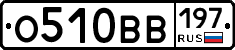 О510ВВ197 - 