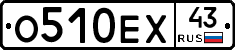 О510ЕХ43 - 