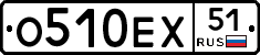 О510ЕХ51 - 