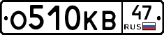 О510КВ47 - 