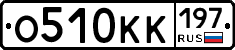 О510КК197 - 