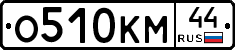 О510КМ44 - 